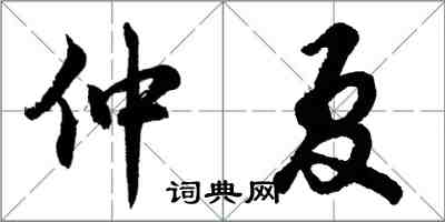 胡問遂仲夏行書怎么寫