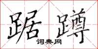 黃華生踞蹲楷書怎么寫