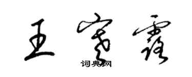 梁錦英王寒露草書個性簽名怎么寫