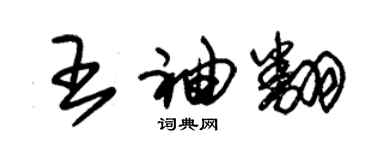 朱錫榮王袖翻草書個性簽名怎么寫