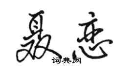 駱恆光聶戀行書個性簽名怎么寫