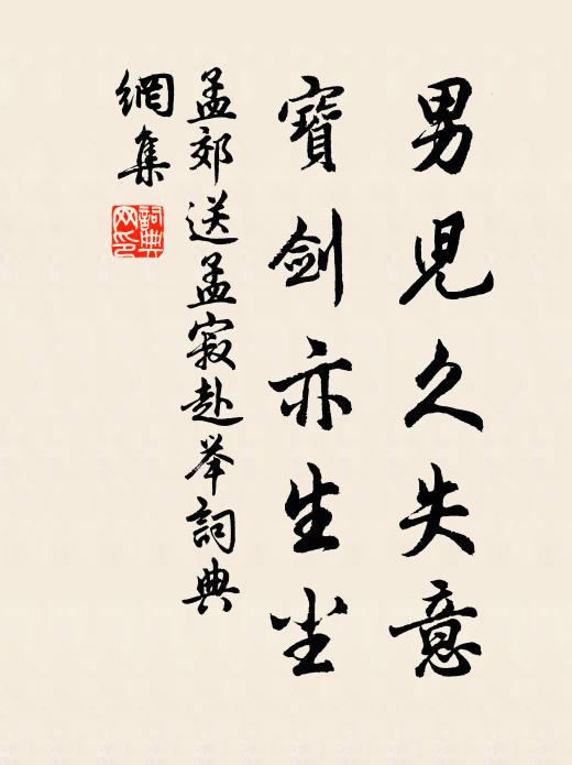 孟郊男兒久失意,寶劍亦生塵書法作品欣賞