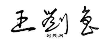 曾慶福王劉魯草書個性簽名怎么寫