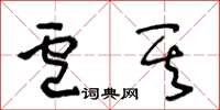 王冬齡盧其草書怎么寫