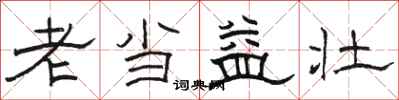 駱恆光老當益壯隸書怎么寫