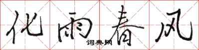 駱恆光化雨春風行書怎么寫