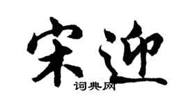 胡問遂宋迎行書個性簽名怎么寫