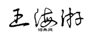 曾慶福王海游草書個性簽名怎么寫