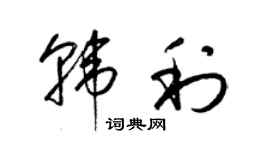 梁錦英韓利草書個性簽名怎么寫