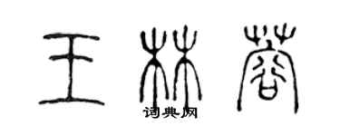 陳聲遠王林蓉篆書個性簽名怎么寫