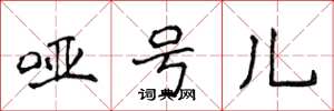 侯登峰啞號兒楷書怎么寫