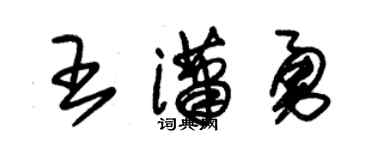 朱錫榮王瀟勇草書個性簽名怎么寫