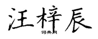 丁謙汪梓辰楷書個性簽名怎么寫