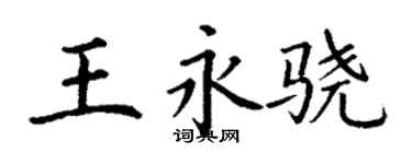 丁謙王永驍楷書個性簽名怎么寫
