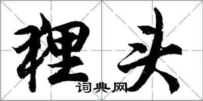 胡問遂狸頭行書怎么寫