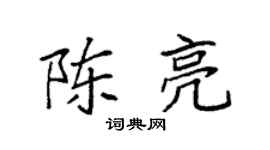 袁強陳亮楷書個性簽名怎么寫
