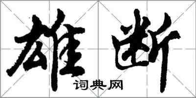 胡問遂雄斷行書怎么寫