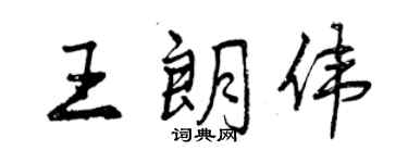 曾慶福王朗偉行書個性簽名怎么寫