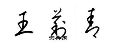梁錦英王莉青草書個性簽名怎么寫