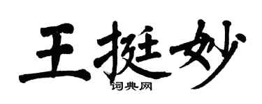 翁闓運王挺妙楷書個性簽名怎么寫