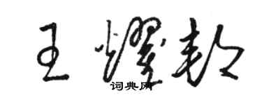 駱恆光王耀邦草書個性簽名怎么寫