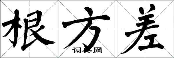 翁闓運根方差楷書怎么寫