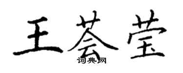 丁謙王薈瑩楷書個性簽名怎么寫