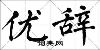 翁闓運優辭楷書怎么寫