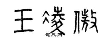 曾慶福王凌傲篆書個性簽名怎么寫