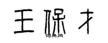 曾慶福王保才篆書個性簽名怎么寫