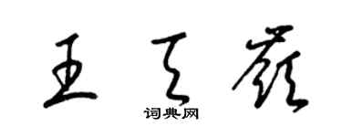 梁錦英王天嶺草書個性簽名怎么寫