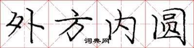龐中華外方內圓楷書怎么寫