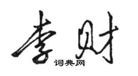 駱恆光李財行書個性簽名怎么寫