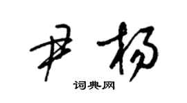 梁錦英尹楊草書個性簽名怎么寫