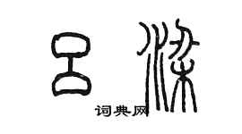陳墨呂梁篆書個性簽名怎么寫