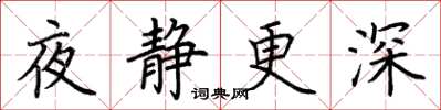 荊霄鵬夜靜更深楷書怎么寫