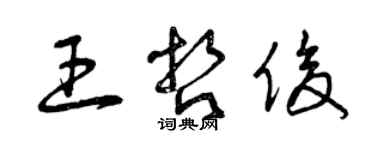 曾慶福王哲俊草書個性簽名怎么寫