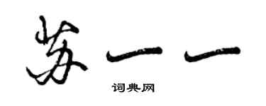 曾慶福蘇一一行書個性簽名怎么寫