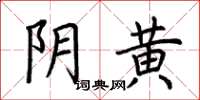 荊霄鵬陰黃楷書怎么寫