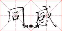 黃華生同感楷書怎么寫