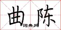 荊霄鵬曲陳楷書怎么寫