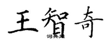 丁謙王智奇楷書個性簽名怎么寫