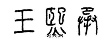 曾慶福王熙承篆書個性簽名怎么寫