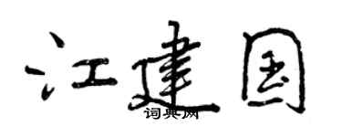 曾慶福江建國行書個性簽名怎么寫