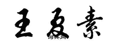 胡問遂王夏素行書個性簽名怎么寫