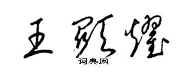 梁錦英王顯耀草書個性簽名怎么寫