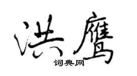 曾慶福洪鷹行書個性簽名怎么寫