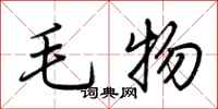 荊霄鵬毛物行書怎么寫