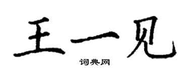 丁謙王一見楷書個性簽名怎么寫