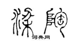 陳聲遠梁陶篆書個性簽名怎么寫